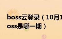 boss云登录（10月17日非你莫属郭德纲当boss是哪一期）