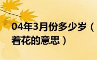 04年3月份多少岁（10月17日蝴蝶依旧狂恋着花的意思）