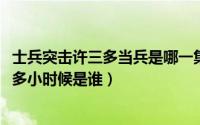 士兵突击许三多当兵是哪一集（10月16日士兵突击扮演许三多小时候是谁）