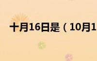 十月16日是（10月16日微信号什么意思）