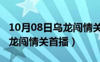 10月08日乌龙闯情关首播日期（10月08日乌龙闯情关首播）