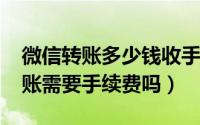 微信转账多少钱收手续费（10月16日微信转账需要手续费吗）