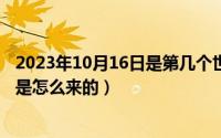 2023年10月16日是第几个世界粮食日（10月16日龙图的梗是怎么来的）