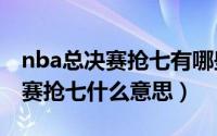 nba总决赛抢七有哪些（10月16日NBA总决赛抢七什么意思）