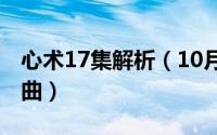 心术17集解析（10月17日电视剧心术所有插曲）