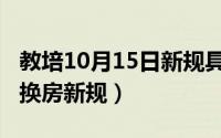 教培10月15日新规具体内容（10月16日北京换房新规）