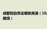 成都到自贡走哪条高速（10月16日成都到自贡最省过路费的路线）