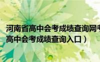 河南省高中会考成绩查询网考生服务平台（10月16日河南省高中会考成绩查询入口）