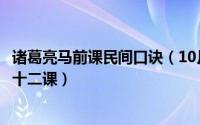 诸葛亮马前课民间口诀（10月16日诸葛亮马前课口诀详解第十二课）