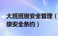 大班班级安全管理（10月16日幼儿园大班班级安全条约）