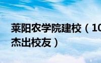 莱阳农学院建校（10月08日山东莱阳农学院杰出校友）