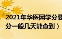 2021年华医网学分要求（10月08日华医网学分一般几天能查到）