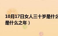 10月17日女人三十岁是什么之年呢（10月17日女人三十岁是什么之年）