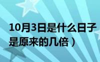 10月3日是什么日子（10月16日数字2翻三番是原来的几倍）