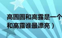 高圆圆和高露是一个人吗（10月16日高圆圆和高露谁最漂亮）