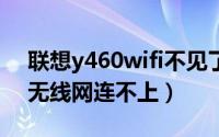 联想y460wifi不见了（10月16日联想y460无线网连不上）