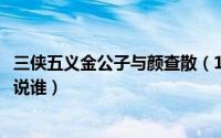 三侠五义金公子与颜查散（10月08日三侠五义中的金公子是说谁）