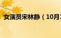 女演员宋林静（10月16日宋林静饰演过谁）