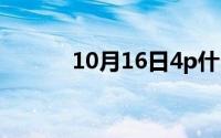 10月16日4p什么意思网络用语