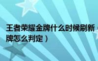 王者荣耀金牌什么时候刷新（10月17日王者荣耀对局金牌银牌怎么判定）