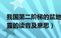 我国第二阶梯的盆地有哪三个（10月16日闪露的读音及意思）