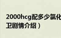 2000hcg配多少氯化钠（10月16日赤焰锦衣卫剧情介绍）