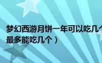 梦幻西游月饼一年可以吃几个（10月16日梦幻西游月饼一年最多能吃几个）