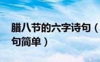 腊八节的六字诗句（10月16日腊八节古诗四句简单）