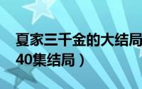 夏家三千金的大结局（10月08日夏家三千金40集结局）