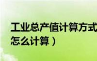 工业总产值计算方式（10月16日工业总产值怎么计算）