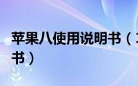 苹果八使用说明书（10月16日苹果8使用说明书）