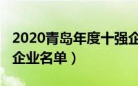 2020青岛年度十强企业（10月16日青岛百强企业名单）