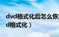 dvd格式化后怎么恢复（10月16日什么是dvd格式化）