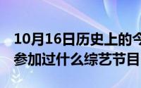 10月16日历史上的今天（10月16日exo合体参加过什么综艺节目）