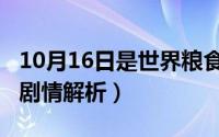 10月16日是世界粮食日（10月16日一出好戏剧情解析）