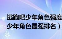 逃跑吧少年角色强度排行（10月08日逃跑吧少年角色最强排名）