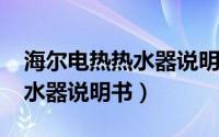 海尔电热热水器说明书（10月08日海尔电热水器说明书）