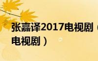 张嘉译2017电视剧（10月08日2021张嘉译电视剧）