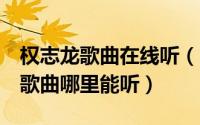 权志龙歌曲在线听（10月16日bigbang韩版歌曲哪里能听）