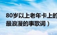 80岁以上老年卡上的钱如何消费（10月16日最浪漫的事歌词）