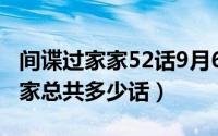 间谍过家家52话9月6日（10月08日间谍过家家总共多少话）