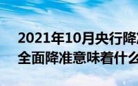 2021年10月央行降准（10月08日央行宣布全面降准意味着什么）