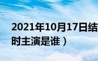 2021年10月17日结婚（10月17日婚姻进行时主演是谁）