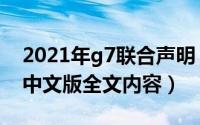 2021年g7联合声明（10月17日g7联合声明中文版全文内容）