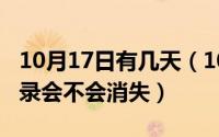 10月17日有几天（10月17日删除微信聊天记录会不会消失）