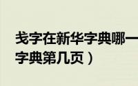 戋字在新华字典哪一页（10月17日矩在新华字典第几页）