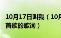 10月17日叫我（10月17日叫一声老公是哪一首歌的歌词）