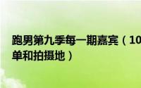 跑男第九季每一期嘉宾（10月08日2021跑男第九季成员名单和拍摄地）