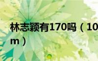 林志颖有170吗（10月17日林志颖身高162cm）