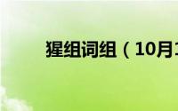 猩组词组（10月17日猩字咋组词）